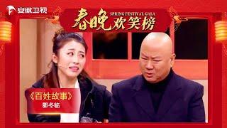 【2022春晚小品】美女记者上门曝光，郭冬临做贼心虚逗得观众哈哈大笑【安徽卫视春晚】