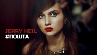 JERRY HEIL — #ПОШТА [Lyric video]