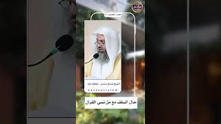  كلام مؤلم يحتاج منك وقفة مع نفسك ماذا قال السلف عمن نسي كتاب الله بعدما حفظه ؟!️الشيخ صالح سندي