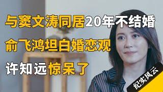 与窦文涛同居20年不结婚，俞飞鸿首次坦白婚恋观，惊呆许知远！#纪实风云 #纪录片 #俞飞鸿