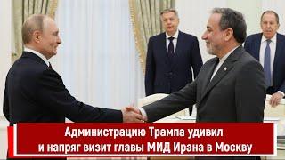 Администрацию Трампа удивил и напряг визит главы МИД Ирана в Москву