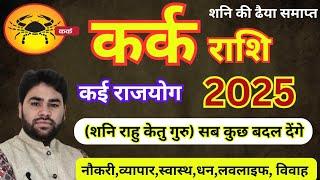 kark Rashi 2025 | बड़े-बड़े बदलाव होंगे  | kark sign 2025 | कर्क राशिफल 2025 | Pt.Rs Agnihotri