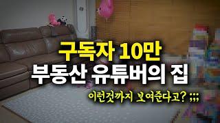 이런것까지 다 보여준다고?;;; 10만 부동산 유튜버의 랜선집들이ㅋㅋㅋ 아 부끄럽네ㅋ | 태박이