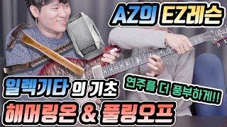 AZ의 EZ레슨 # 일렉기타의 기초, 해머링온 & 풀링오프