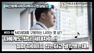 사역자고민상담소 #03-8 한 세대를 구분 짓는 나이는 몇살?