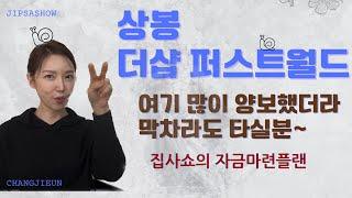 계약금비율 이거 실화? ㅣ상봉더샵퍼스트월드 | 자금마련플랜