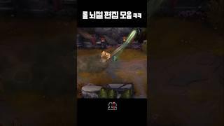 롤 뇌절 편집 7탄 ㅋㅋㅋ