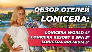 Отели в Турции: Lonicera World 4*, Lonicera Resort & Spа 5*, Lonicera Premium 5* ОБЗОР ОТ ТУРАГЕНТА