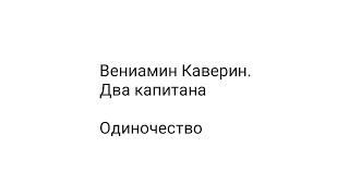 Вениамин Каверин. Два капитана / Одиночество