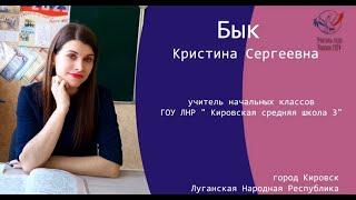 Видеовизитка учителя начальных классов Бык Кристины Сергеевны