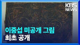[단독] ‘최초 공개’ 이중섭이 화가 친구에게 그려준 그림 / KBS  2023.04.15.