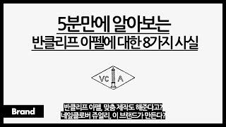 5분만에 알아보는 반클리프 아펠에 대한 10가지 사실 / 반클리프 아펠이 최고급 보석을 골라 사용하는 이유? / 네잎클로버 쥬얼리, 어디서 많이 봤다?