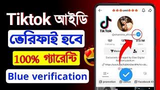 ১০০% টিকটক আইডি ভেরিফাই হবে || Tik Tok Account Verify 100% || Verified TikTok ID 2024