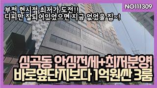 부천최저가도전!! 심곡천인근 3억초반 잔여세대분양, 준신축 빌라보다 저렴하게 신축분양받으세요~! 안심전세도 5세대 있어요.010-5532-1922