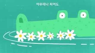 모두 다 꽃이야 [2013 국악방송 추천 아이들 노래]_They are all flowers  _ Eng sub & Pronounce sub_Gukak children song