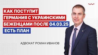 Как поступит Германия с украинскими беженцами после 4 марта 2025года. Есть план