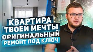 Квартира твоей мечты. Оригинальный ремонт под ключ