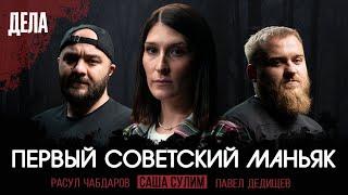 Дела №3 / ПЕРВЫЙ МАНЬЯК В СССР / (Саша Сулим, Павел Дедищев, Расул Чабдаров)