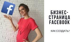 Как создать бизнес страницу в Фейсбук