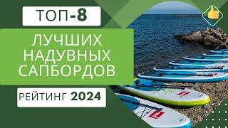 ТОП-8. Лучших надувных сапбордов (SUP досок)Рейтинг 2024Какой сап борд выбрать по цене/качество?