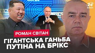 СВИТАН: СКАНДАЛ на БРИКС. Путин ЭТОГО очень БОЯЛСЯ! Войска КНДР в Украине ПРОВАЛИЛИ задание