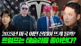 트럼프는 테슬라를 좋아한다? 2025년 미국 어떤 산업이 뜨고 지게될까? [김광석 교수 3편]