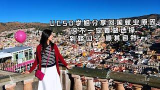 我们09下 从美国名校UCSD（加州大学圣地亚哥分校）的STEM小姐姐为什么会选择一毕业就回国就回国工作？选择很多时候不是想出来的，是走出来的！