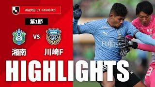 【公式】ハイライト：湘南ベルマーレvs川崎フロンターレ 明治安田Ｊ１リーグ 第1節 2024/2/24