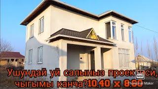 Ушундай уй салыныз. проектиси, чыгымы канча?