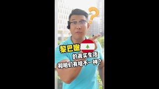 黎巴嫩到底是什么样的国家？#黎巴嫩 #中东  #中东局势