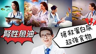 蛋白尿泡泡尿超困擾？《善用腎性魚油控制蛋白尿延緩慢性腎衰竭》重編線上課程版，免費搶先看，腎友宜多看幾遍並下載保存