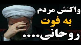 واکنش مردم به فوت کردن روحانی