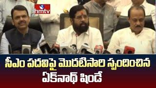 Eknath Shinde First Time Reacts On CM Post & Interesting Comments On Devendra Fadnavis | hmtv