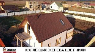 Мягкая кровля Döcke PIE (Дёке ПАЙ), Серия PREMIUM, Коллекция Женева, Цвет Чили