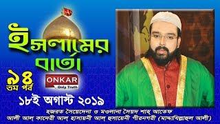 Huzur Syed Sha Atef Ali Al Quaderi || Islamer Barta || 18th August 2019 Part 94