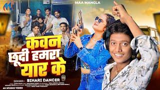 कवन छूदी हमरा यार के | #Bihari Dancer | Kawan Chhudi Hamra Yaar Ke | New #Magahi Song 2024