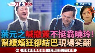 一刀未剪｜葉元之喊撤簽 公開不挺翁曉玲？！ 爆料翁喊修吳斯懷條款「國民黨黨內也不挺」 李正皓狂追問...葉元之招架不住全說了 皓大讚葉：還算有道德勇氣｜焦點人物大現場20241120｜三立新聞台