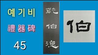 예기비 45 (禮器碑 45)  서예 붓글씨 書法 書道 캘리그라피 ASMR  calligraphy