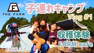 【子連れキャンプ#23】THE FARM Vlog#2 収穫体験FARM cafe