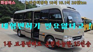 (화성버스 판매완료) 뉴카운티 장축 15인승 2016년 1월식 29만km 72허7800 중고버스 팝니다   010-9494-4989