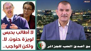 لويزة حنون ومحمد الأمين بلغيث. رأي الهاشمي: لا أطالب بحبس لويزة حنون. كلا.. ولكن الواجب هو ما يلي: