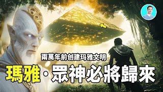瑪雅預言成真，眾神必將歸來！2萬年前他們建造了瑪雅文明，未來，他們還將再次回歸！ 尼可拉斯楊