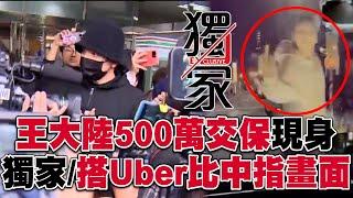 王大陸500萬交保現身！獨家曝光搭Uber比中指畫面