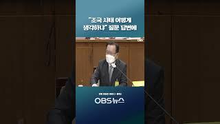 "조국 사태 어떻게 생각하냐" 질문 답변에... '문자 폭탄'을 받더라도 '답게' 행동하라?!  #쇼츠  #국회 #인사청문회 #현안질의 #김부겸 #국무총리 #후보자 #조국 #상처