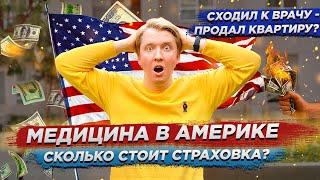 МЕДИЦИНА И ЗДРАВООХРАНЕНИЕ В США - ЦЕНЫ И ПРИМЕРЫ