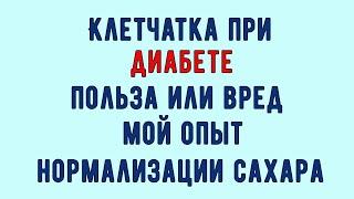  КЛЕТЧАТКА ПРИ ДИАБЕТЕ. Нормализация сахара или вред. Рассказываю как выбрать, чтобы не навредить