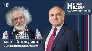 "Новая неделя" на TV8: Гость в студии Алексей Венедиктов / 11.03