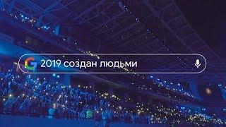 Google - Год в Поиске 2019 #годвпоиске