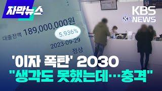 [자막뉴스] 금리인상에 이자 부담 '눈덩이'…2030 "전혀 생각 못했는데 충격" / KBS 2022.10.13