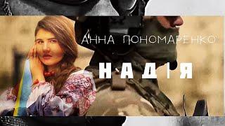 Анна Пономаренко - Надія